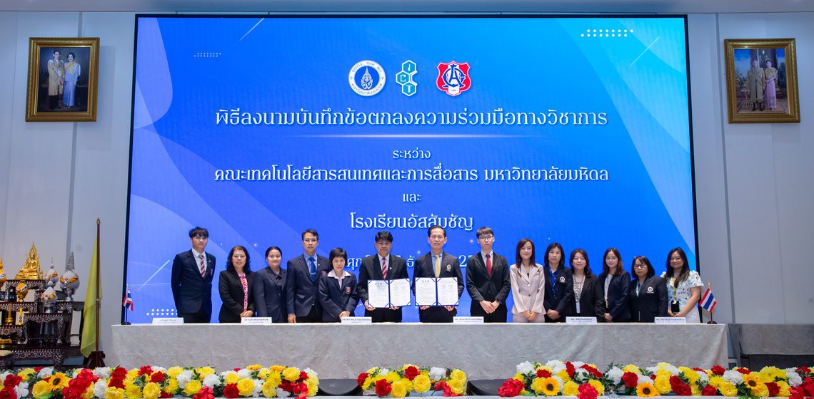 คณะ ICT ม.มหิดล (ICT Mahidol) ลงนามบันทึกความร่วมมือทางวิชาการ (MoU) กับโรงเรียนอัสสัมชัญ