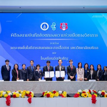 คณะ ICT ม.มหิดล (ICT Mahidol) ลงนามบันทึกความร่วมมือทางวิชาการ (MoU) กับโรงเรียนอัสสัมชัญ