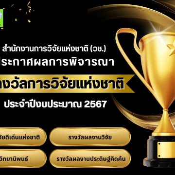 7 ผลงานวิจัย คณะ ICT ม. มหิดล (ICT Mahidol) คว้ารางวัลการวิจัยแห่งชาติ ประจำปีงบประมาณ 2567 จากสำนักงานการวิจัยแห่งชาติ (วช.)