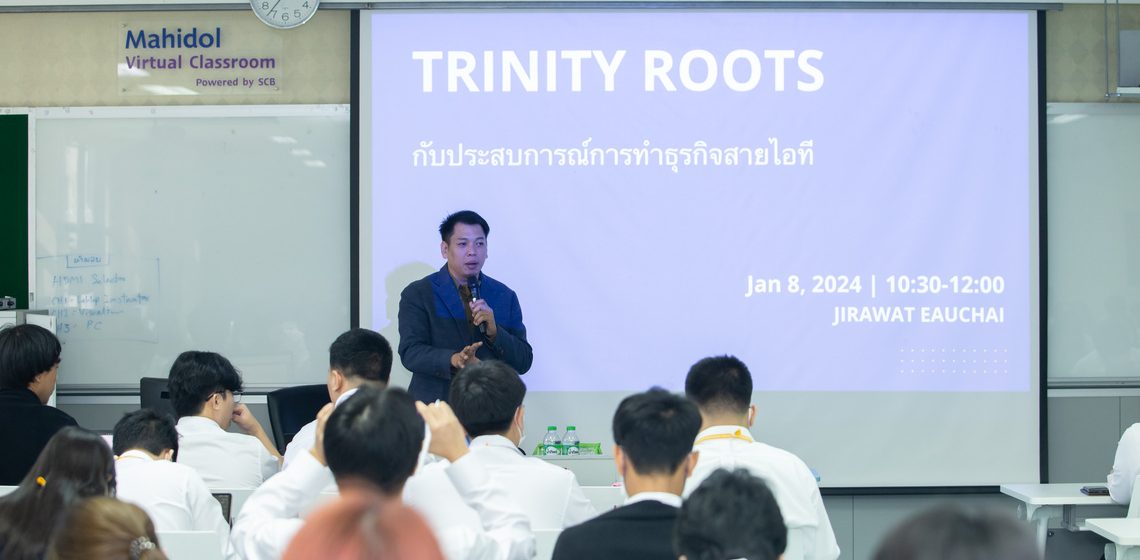 คณะ ICT ม.มหิดล (ICT Mahidol) จัดบรรยายพิเศษในหัวข้อ “Trinity Roots กับประสบการณ์การทำธุรกิจสายไอที”