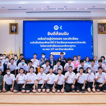 คณะ ICT ม.มหิดล (ICT Mahidol) ให้การต้อนรับเครือข่ายผู้ปกครอง และนักเรียนโรงเรียนสวนกุหลาบวิทยาลัย ระดับชั้นมัธยมศึกษาปีที่ 5 ในโอกาสเข้าศึกษาดูงานและเยี่ยมชม คณะ ICT