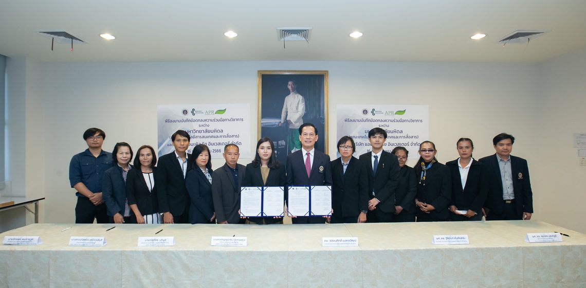 คณะ ICT ม.มหิดล (ICT Mahidol) ลงนามบันทึกความร่วมมือทางวิชาการ (MoU) กับบริษัทแอมเพิล ริช อินเวสเตอร์ จำกัด