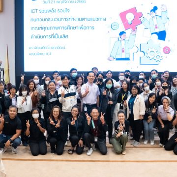 คณะ ICT ม.มหิดล (ICT Mahidol) จัดกิจกรรม “ICT รวมพลัง ทบทวนกระบวนการทำงาน ตามแนวทางเกณฑ์คุณภาพการศึกษาเพื่อการดำเนินการที่เป็นเลิศ” ครั้งที่ 1/2567