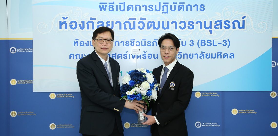 คณะ ICT ม.มหิดล (ICT Mahidol) เข้าร่วมแสดงความยินดีในพิธีเปิดการปฏิบัติการ ห้องกัลยาณิวัฒนาวรานุสรณ์ ห้องปฏิบัติการชีวนิรภัย ระดับ 3 (BSL-3) ณ คณะเวชศาสตร์เขตร้อน มหาวิทยาลัยมหิดล