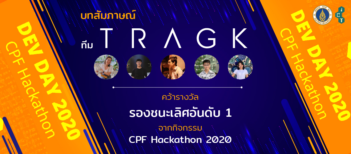 ICT-Spotlight-CPF Hackathon 2020_CV บทสัมภาษณ์ ทีม TRAGK คว้ารางวัลรองชนะเลิศอันดับ 1 จากกิจกรรม CPF Hackathon 2020