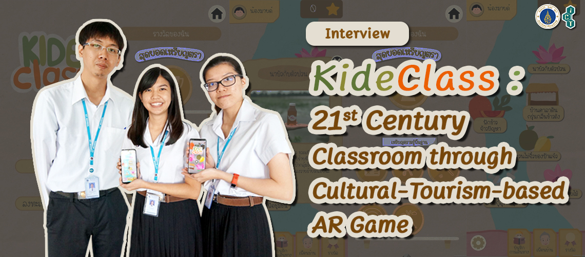 ICT-Spotlight-KideClass_CV บทสัมภาษณ์ “ไกด์คลาส : ห้องเรียนแห่งศตวรรษที่ 21 ผ่านเกมความเป็นจริงเสริมที่ประยุกต์ใช้การท่องเที่ยวเชิงวัฒนธรรม (KideClass : 21st Century Classroom through Cultural-Tourism-based AR Game)”