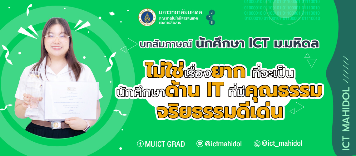 ICT-Spotlight-become-an-outstanding-and-ethical-it-student_CV บทสัมภาษณ์นักศึกษา ICT ม.มหิดล “ไม่ใช่เรื่องยากที่จะเป็นนักศึกษาด้าน IT ที่มีคุณธรรม จริยธรรมดีเด่น”