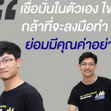 บทสัมภาษณ์ ทีม Minerva owl นักศึกษา ICT ม.มหิดล คว้ารางวัลชนะเลิศ การประกวดไอเดียและสร้างสรรค์ผลงานในงาน “1st JobberHack Challenge”