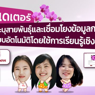 ออคิเดเตอร์ ระบบระบุสายพันธุ์และเชื่อมโยงข้อมูลกล้วยไม้แบบอัตโนมัติโดยใช้การเรียนรู้เชิงลึก