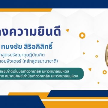 ศิษย์เก่าหลักสูตรปรัชญาดุษฎีบัณฑิตคณะ ICT ม. มหิดล (ICT Mahidol) ได้รับการคัดเลือกเป็นศิษย์เก่าดีเด่นบัณฑิตวิทยาลัย มหาวิทยาลัยมหิดล ประจำปี 2566