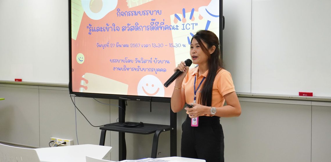 คณะ ICT ม.มหิดล (ICT Mahidol) จัดการบรรยายให้ความรู้ในหัวข้อ “รู้และเข้าใจ สวัสดิการดี๊ดีที่คณะ ICT”