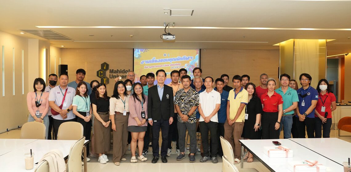 คณะ ICT ม.มหิดล (ICT Mahidol) จัดกิจกรรม “งานเลี้ยงขอบคุณนักกีฬา กีฬาบุคลากรมหาวิทยาลัยมหิดล ประจำปี 2567”