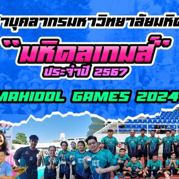 คณะ ICT ม.มหิดล (ICT Mahidol) คว้า 12 เหรียญทอง 4 เหรียญเงิน 4 เหรียญทองแดง จากการแข่งขันกีฬาบุคลากรมหาวิทยาลัยมหิดล “มหิดลเกมส์” ประจำปี 2567