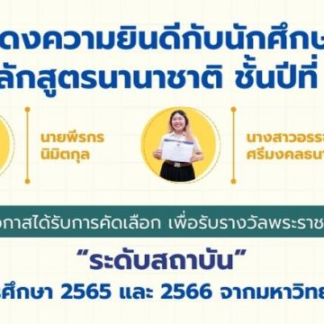 นักศึกษาคณะ ICT ม.มหิดล (ICT Mahidol) ได้รับการคัดเลือกเพื่อรับรางวัลพระราชทาน “ระดับสถาบัน” ประจำปีการศึกษา 2565 และ 2566