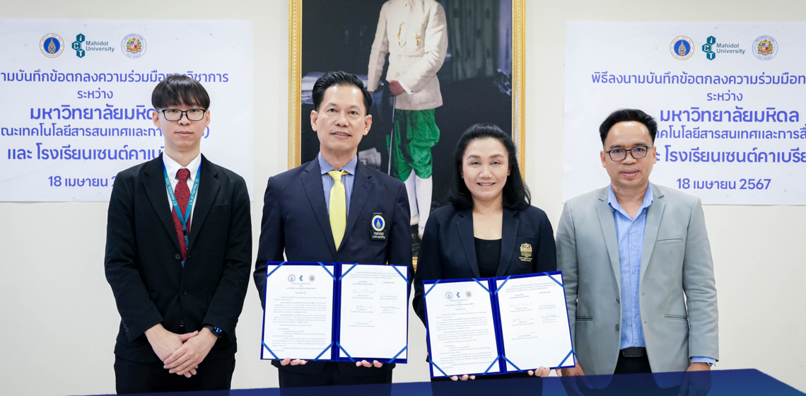คณะ ICT ม.มหิดล (ICT Mahidol) ลงนามบันทึกความร่วมมือทางวิชาการ (MoU) กับโรงเรียนเซนต์คาเบรียล