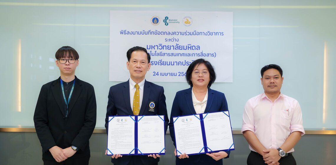 คณะ ICT ม.มหิดล (ICT Mahidol) ลงนามบันทึกความร่วมมือทางวิชาการ (MoU) กับโรงเรียนนาคประสิทธิ์
