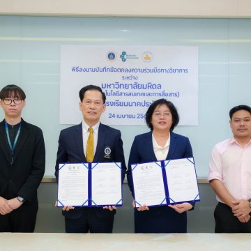 คณะ ICT ม.มหิดล (ICT Mahidol) ลงนามบันทึกความร่วมมือทางวิชาการ (MoU) กับโรงเรียนนาคประสิทธิ์