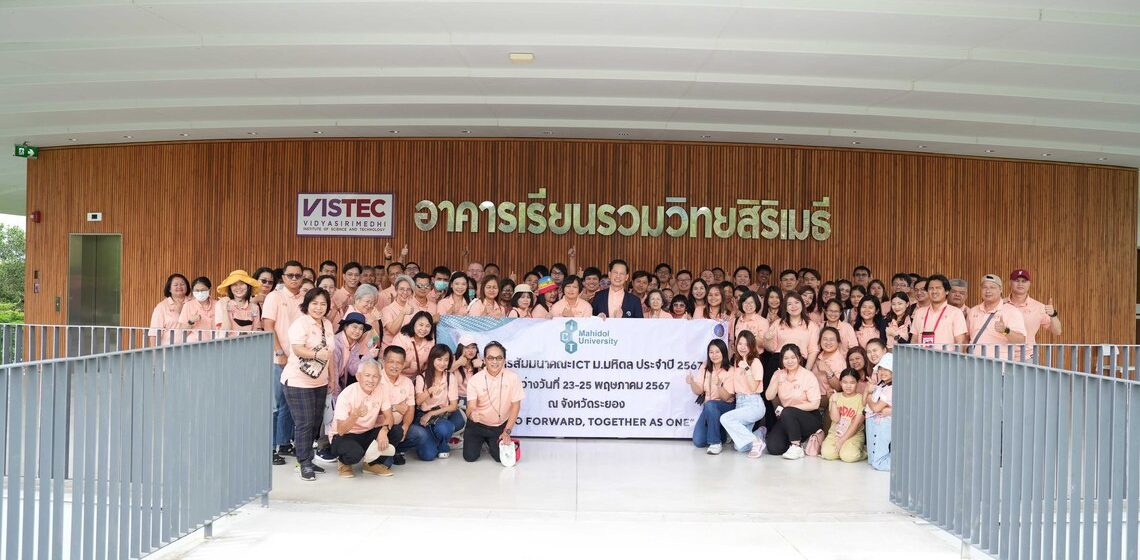 คณะ ICT ม.มหิดล (ICT Mahidol) จัดโครงการสัมมนาคณะ ICT ประจำปี 2567