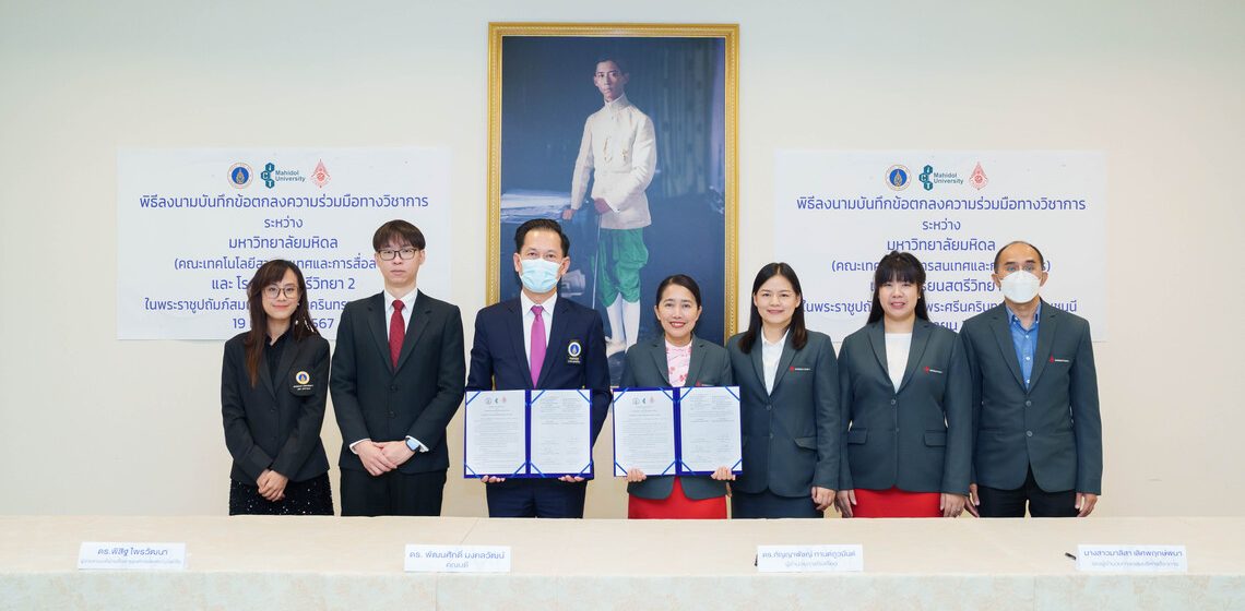 คณะ ICT ม.มหิดล (ICT Mahidol) ลงนามบันทึกความร่วมมือทางวิชาการ (MoU) กับโรงเรียนสตรีวิทยา 2 ในพระราชูปถัมภ์สมเด็จพระศรีนครินทราบรมราชชนนี