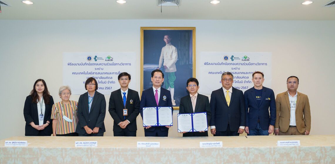 คณะ ICT ม.มหิดล (ICT Mahidol) ลงนามบันทึกความร่วมมือทางวิชาการ (MoU) กับ บริษัท โคโมมิ จำกัด และหารือความร่วมมือทางวิชาการร่วมกับสำนักงานส่งเสริมเศรษฐกิจดิจิทัล (depa) และ บริษัท แอดวานซ์ อินโฟร์ เซอร์วิส จำกัด (มหาชน)  