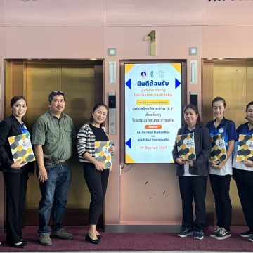 คณะ ICT ม.มหิดล (ICT Mahidol) จัดโครงการอบรม “เพิ่มขีดความสามารถด้าน ICT สำหรับคุณครูระดับประถมศึกษา โรงเรียนเทศบาลเสาธงหิน อำเภอบางใหญ่ จังหวัดนนทบุรี”
