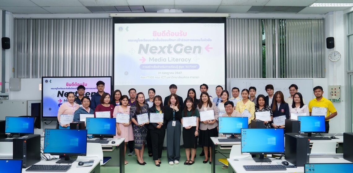 คณะ ICT ม.มหิดล (ICT Mahidol) จัดกิจกรรมอบรม “NextGen Media Literacy : การสร้างสื่อสำหรับการเรียนรู้ สู่ยุค AI First” ให้แก่ครูโรงเรียนมัธยม
