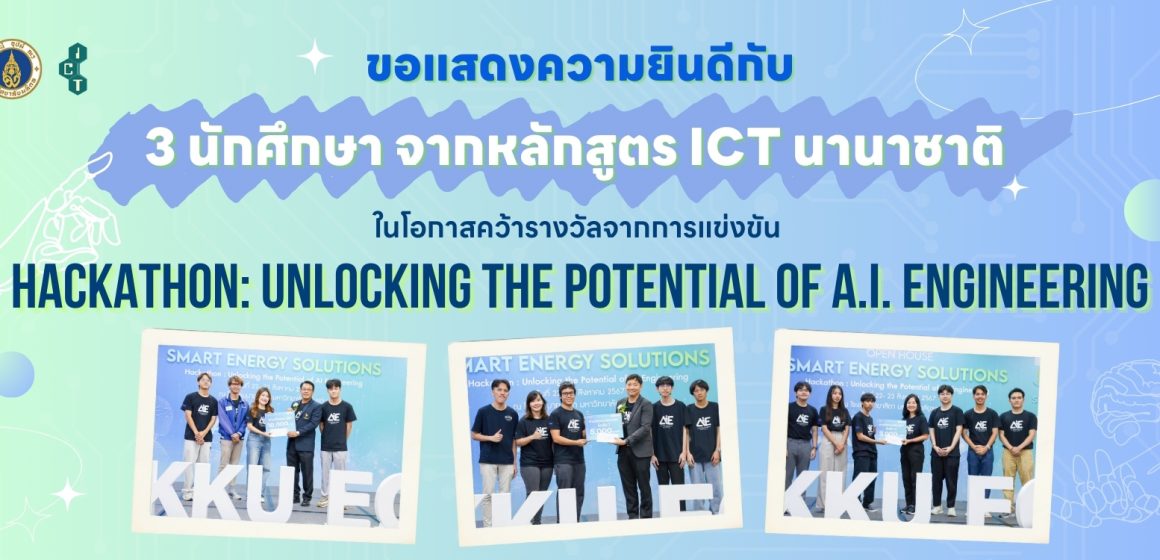 นักศึกษาคณะ ICT ม.มหิดล (ICT Mahidol) คว้ารางวัลจากการแข่งขัน “Hackathon: Unlocking the Potential of A.I. Engineering” ณ มหาวิทยาลัยขอนแก่น