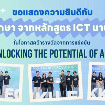 นักศึกษาคณะ ICT ม.มหิดล (ICT Mahidol) คว้ารางวัลจากการแข่งขัน “Hackathon: Unlocking the Potential of A.I. Engineering” ณ มหาวิทยาลัยขอนแก่น