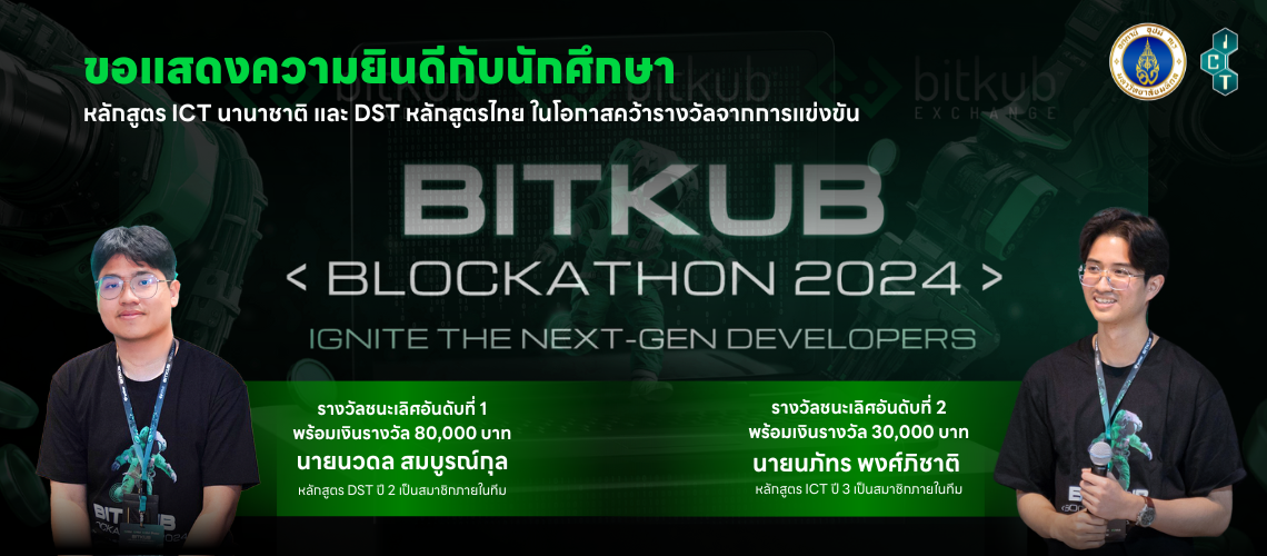 19.10.2024_Bitkub-Blockathon-2024_CVTH นักศึกษาคณะ ICT ม.มหิดล (ICT Mahidol) คว้ารางวัลชนะเลิศ และ รองชนะเลิศอันดับที่ 2 จากการแข่งขัน “Bitkub Blockathon 2024: Ignite The NEXT Gen Developers”
