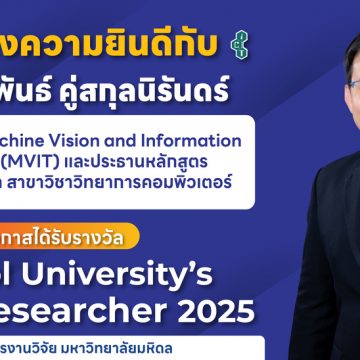 อาจารย์คณะ ICT ม.มหิดล (ICT Mahidol) ได้รับรางวัล “Mahidol University’s Top 1% Researcher 2025” จากกองบริหารงานวิจัย มหาวิทยาลัยมหิดล