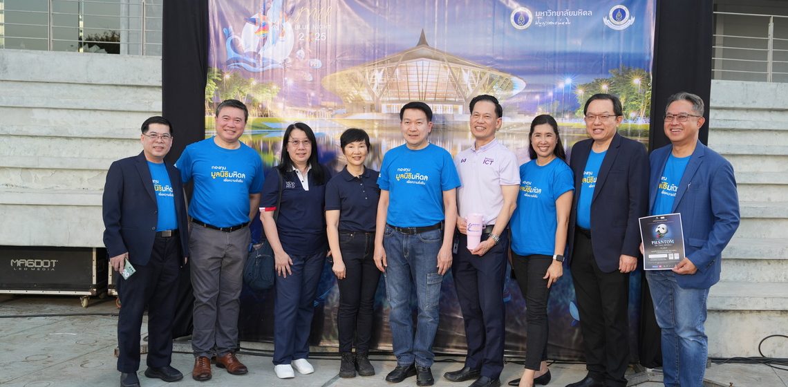 คณะ ICT ม.มหิดล (ICT Mahidol) เข้าร่วมงาน MU Blue Night 2025 “คืนสู่เหย้า เรามหิดล ครั้งที่ 8”