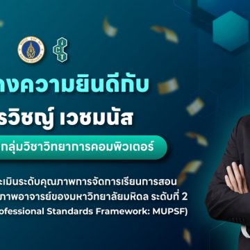 อาจารย์คณะ ICT ม.มหิดล (ICT Mahidol) ผ่านการประเมินระดับคุณภาพการจัดการเรียนการสอน ตามเกณฑ์มาตรฐานคุณภาพอาจารย์ของมหาวิทยาลัยมหิดล ระดับที่ 2