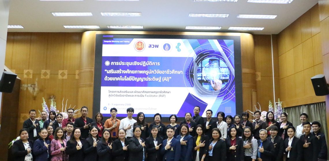 คณะ ICT ม.มหิดล (ICT Mahidol) จัดโครงการอบรมเชิงปฏิบัติการ ในหัวข้อ “ส่งเสริมและพัฒนาศักยภาพครูอาชีวศึกษาสู่นักวิจัยมืออาชีพและการเป็นFacilitator (R&F)”