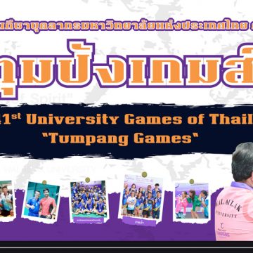 บุคลากรคณะ ICT ม.มหิดล (ICT Mahidol) คว้า 2 เหรียญทอง 4 เหรียญทองแดง จากการแข่งขันกีฬาบุคลากรมหาวิทยาลัยแห่งประเทศไทย ครั้งที่ 41 “ตุมปังเกมส์” ณ มหาวิทยาลัยวลัยลักษณ์ 
