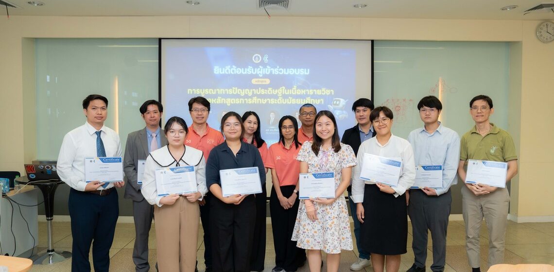 28.05.2025_Integration-AI-in-the-Secondary-Education-Training_CV คณะ ICT ม.มหิดล (ICT Mahidol) จัดโครงการอบรมเชิงปฏิบัติการ หลักสูตร “การบูรณาการปัญญาประดิษฐ์ในเนื้อหารายวิชาของหลักสูตรการศึกษาระดับมัธยมศึกษา”
