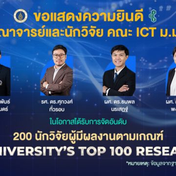 คณาจารย์และนักวิจัยคณะ ICT ม.มหิดล (ICT Mahidol) ได้รับการจัดอันดับใน 200 นักวิจัยผู้มีผลงานตามเกณฑ์ Mahidol University’s Top 100 Researcher 2026