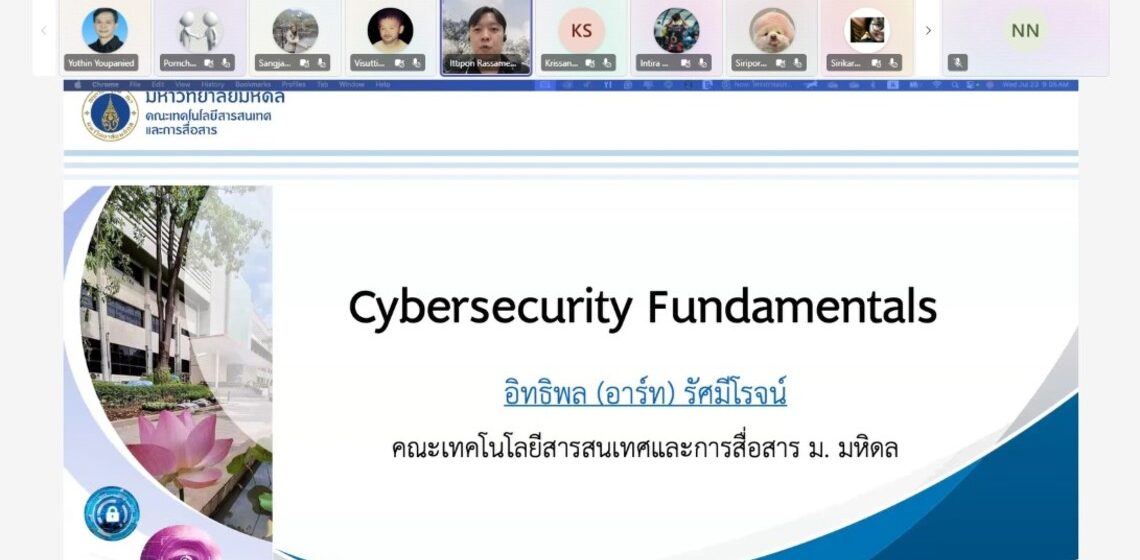 อาจารย์คณะ ICT ม.มหิดล (ICT Mahidol) ได้รับเชิญเป็นวิทยากรในโครงการอบรมออนไลน์ หลักสูตร “ความมั่นคงปลอดภัยไซเบอร์พื้นฐาน (Cybersecurity Fundamental)”