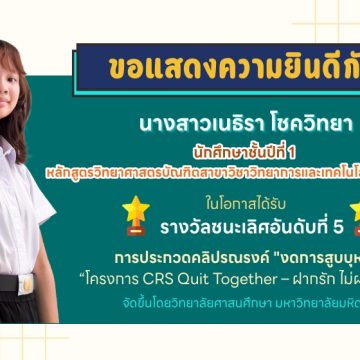 นักศึกษาคณะ ICT ม.มหิดล (ICT Mahidol) คว้ารางวัลจากการประกวดคลิปรณรงค์ “งดการสูบบุหรี่” ในโครงการ CRS Quit Together – ฝากรัก ไม่ฝากควัน