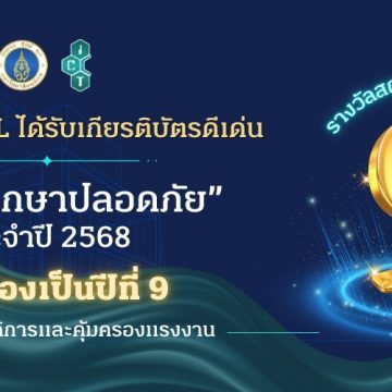 คณะ ICT ม.มหิดล (ICT Mahidol) ได้รับเกียรติบัตรดีเด่น “สถานศึกษาปลอดภัย” ต่อเนื่องเป็นปีที่ 9 จากกรมสวัสดิการและคุ้มครองแรงงาน