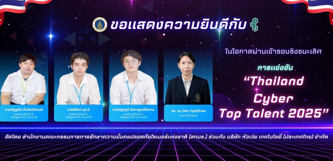 1 นักศึกษาคณะ ICT ม.มหิดล (ICT Mahidol) ผ่านเข้ารอบชิงชนะเลิศ “การแข่งขันทักษะทางไซเบอร์ Thailand Cyber Top Talent 2025”