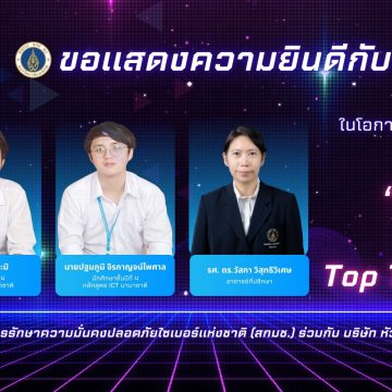 นักศึกษาคณะ ICT ม.มหิดล (ICT Mahidol) ผ่านเข้ารอบชิงชนะเลิศ “การแข่งขันทักษะทางไซเบอร์ Thailand Cyber Top Talent 2025”