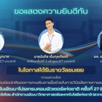 นักศึกษาคณะ ICT ม.มหิดล (ICT Mahidol) คว้ารางวัลชมเชย จากการแข่งขันพัฒนาโปรแกรมคอมพิวเตอร์แห่งชาติ ครั้งที่ 27