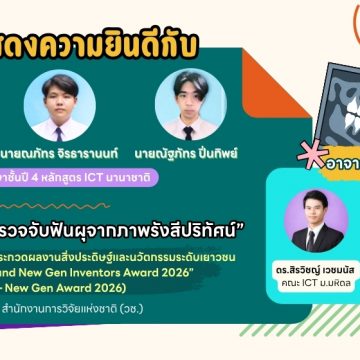 นักศึกษาคณะ ICT ม.มหิดล (ICT Mahidol) ผ่านเข้ารอบคัดเลือกการประกวดผลงานสิ่งประดิษฐ์และนวัตกรรมระดับเยาวชน โครงการ “Thailand New Gen Inventors Award 2026”