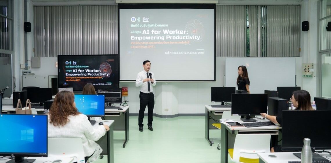 คณะ ICT ม.มหิดล (ICT Mahidol) จัดอบรมเชิงปฏิบัติการหลักสูตรAI for Worker: Empowering Productivity (AI เพื่อเพิ่มประสิทธิภาพการทำงานในออฟฟิศ)
