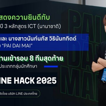 นักศึกษาคณะ ICT ม.มหิดล (ICT Mahidol) ผ่านเข้ารอบ 1 ใน 8 ทีมสุดท้าย (กลุ่มนักศึกษา) ในการแข่งขัน LINE HACK 2025