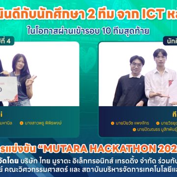 นักศึกษาคณะ ICT มหิดล (ICT Mahidol)  เข้ารอบ 10 ทีมสุดท้ายในการแข่งขัน “MUTARA Hackathon 2025”