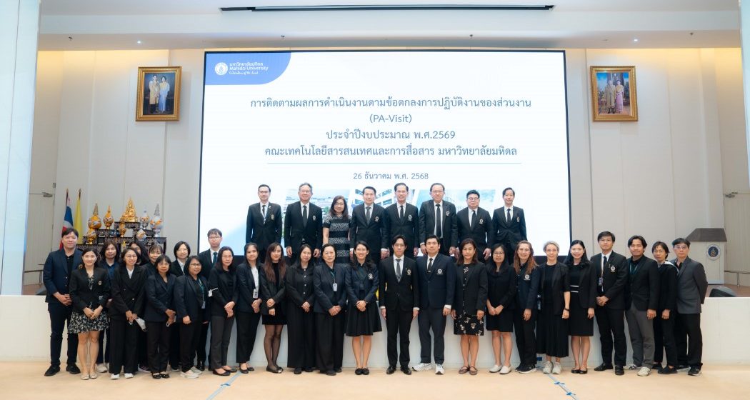 คณะ ICT ม.มหิดล (ICT Mahidol) ให้การต้อนรับทีมผู้บริหารมหาวิทยาลัยมหิดล ในโอกาสเข้าเยี่ยมชม และติดตามผลการดำเนินงานตามข้อตกลงการปฏิบัติงานของส่วนงาน (PA-Visit) ประจำปีงบประมาณ 2569