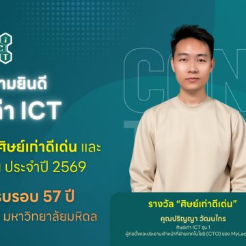ศิษย์เก่าคณะ ICT ม.มหิดล (ICT Mahidol) ได้รับการคัดเลือกเป็นศิษย์เก่าดีเด่น และ ศิษย์เก่ารุ่นใหม่ดีเด่น ประจำปี 2569 เนื่องในโอกาสครบรอบ 57 ปี วันพระราชทานนาม 138 ปี มหาวิทยาลัยมหิดล