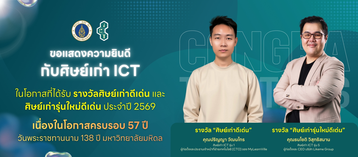 28_01_2026_MU Alumni Awards 2026_CV ศิษย์เก่าคณะ ICT ม.มหิดล (ICT Mahidol) ได้รับการคัดเลือกเป็นศิษย์เก่าดีเด่น และ ศิษย์เก่ารุ่นใหม่ดีเด่น ประจำปี 2569 เนื่องในโอกาสครบรอบ 57 ปี วันพระราชทานนาม 138 ปี มหาวิทยาลัยมหิดล