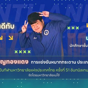 นักศึกษาคณะ ICT ม.มหิดล (ICT Mahidol) คว้าเหรียญทองแดง การแข่งขันหมากกระดาน ประเภทหมากล้อม จากกีฬามหาวิทยาลัยแห่งประเทศไทย ครั้งที่ 51 อินทนิลเกมส์ 2026